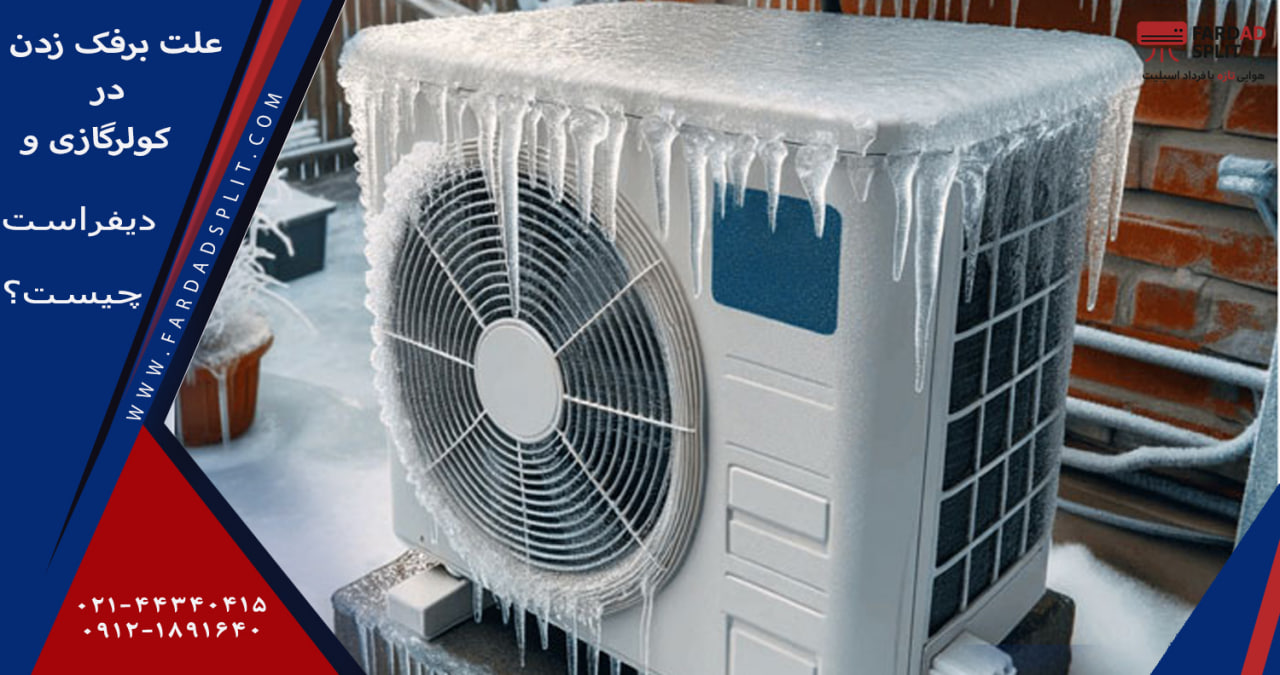 علت برفک زدن در کولر گازی و دیفراست چیست؟